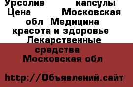 Урсолив - 100 , капсулы › Цена ­ 750 - Московская обл. Медицина, красота и здоровье » Лекарственные средства   . Московская обл.